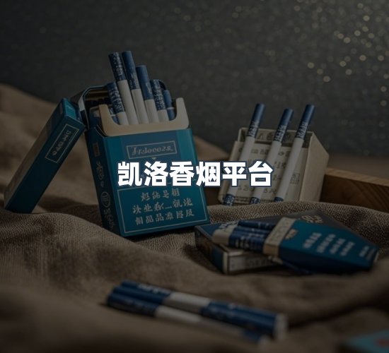 关于凯洛香烟平台